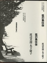 孤の集住体 非核家族の住まい 