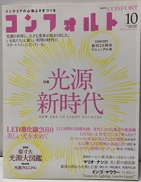 (雑誌) コンフォルト　特集：光源新時代  