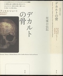 デカルトの骨 死後の伝記 
