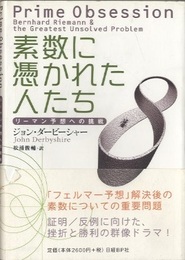 素数に憑かれた人たち リーマン予想への挑戦 