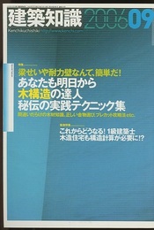 建築知識　2006年 9月号 （特集）あなたも明日から木構造の達人 秘伝の実践テクニック集 