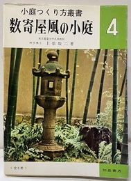 数寄茶風の小庭  