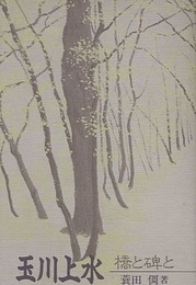 玉川上水  橋と碑と  