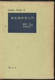 線型幾何学入門  