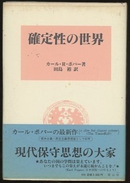 確定性の世界  