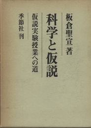科学と仮説 仮説実験授業への道 