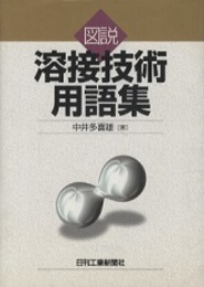 図説溶接技術用語集  