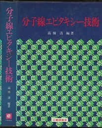 分子線エピタキシー技術  
