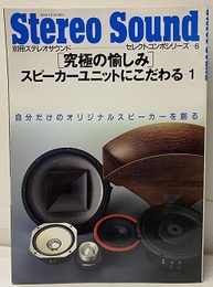 〔究極の愉しみ〕スピーカーユニットにこだわる 1 自分だけのオリジナルスピーカーを創る 