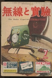 無線と実験　昭和24年 7月号  