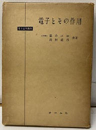 電子とその作用  