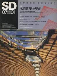 SD 1987年 1月号 ： 木造建築の現在  