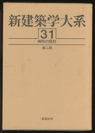 病院の設計（第2版）  