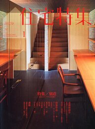 新建築　住宅特集　2011年 1月号 （特集） 別荘  