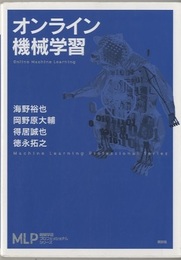 オンライン機械学習  