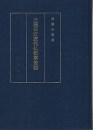 三国伝灯歴代仏祖尊像図  