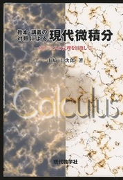 教本・講義の対照による現代微積分 （復刊） ストークスの定理を目指して 