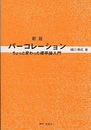 パーコレーション　新版 ちょっと変わった確率論入門 