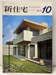 雑誌　新住宅　通巻第245号　特集：インテリア・家具  