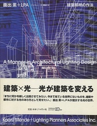 面出薫+LPA 建築照明の作法  
