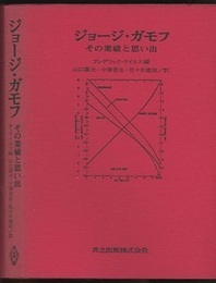 ジョージ・ガモフ その業績と思い出 