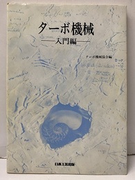 【旧版】　ターボ機械　-入門編  