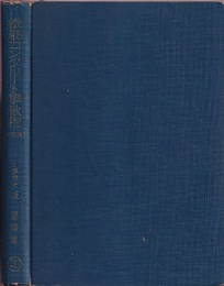 鉄筋コンクリート学教程（改訂版）  