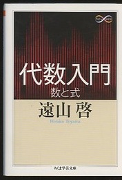 代数入門 数と式 