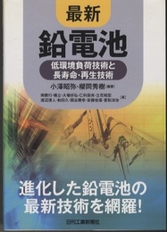 最新 鉛電池 低環境負荷技術と長寿命・再生技術 