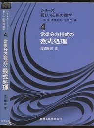 常微分方程式の数式処理  