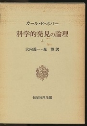 科学的発見の論理　上  