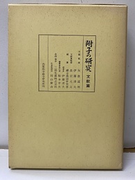 附子の研究　文献編（第一篇）  