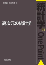 高次元の統計学  