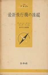 最新飛行機の操縦  
