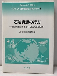 石油資源の行方 石油資源はあとどれくらいあるのか 