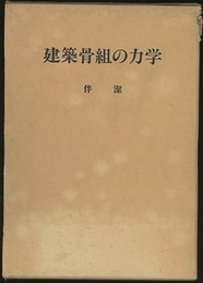 建築骨組の力学  