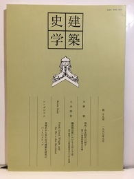 建築史学　第29号　1997年 9月  