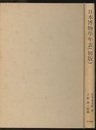 日本博物学年表（初版）  