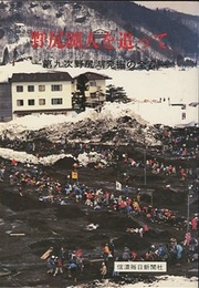 野尻湖人を追って 第九次野尻湖発掘の全容 