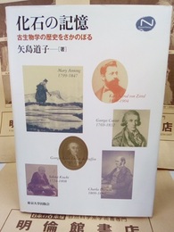 化石の記憶 生物学の歴史をさかのぼる 