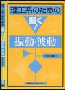 理工系のための解く！振動・波動  
