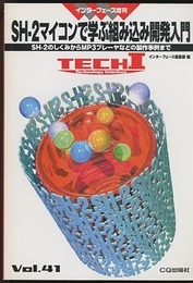 SH‐2マイコンで学ぶ組み込み開発入門 SH‐2のしくみからMP3プレーヤなどの製作事例まで 