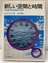 新しい空間と時間 物理学的世界像の変革 