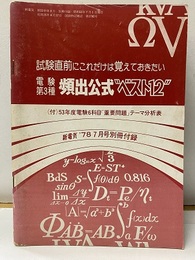 電験第3種頻出公式”ベスト12” 試験直前にこれだけは覚えておきたい 