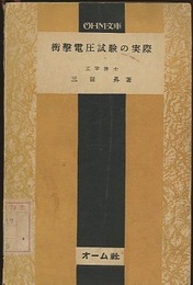衝撃電圧試験の実際  