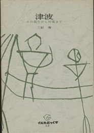 津波 その発生から対策まで 