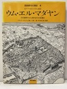ウム・エル・マダヤン 北アフリカのイスラム都市 旧石器時代から現代までの変遷史