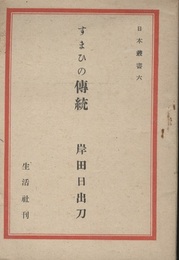 すまひの傳統（住まいの伝統）  