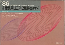 最新産業用リニアIC規格表1986年版　（Part-1）  