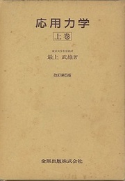 応用力学　上巻（改訂第5版）  